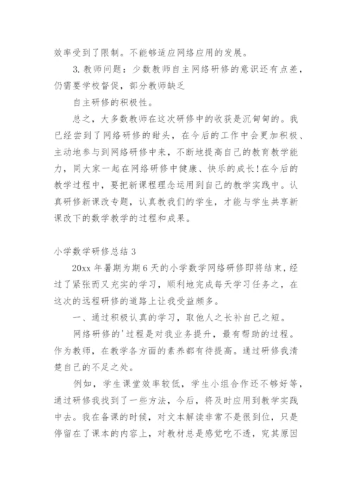 小学数学研修总结_1.docx