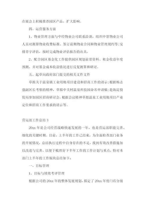 营运部工作总结.docx