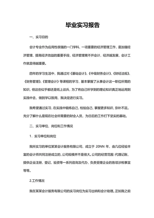 会计专业毕业实习报告word模板