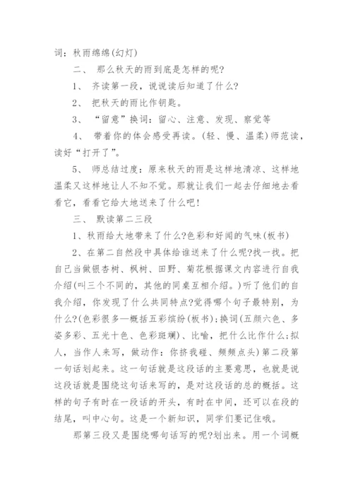 秋天的雨教学设计第二课时.docx