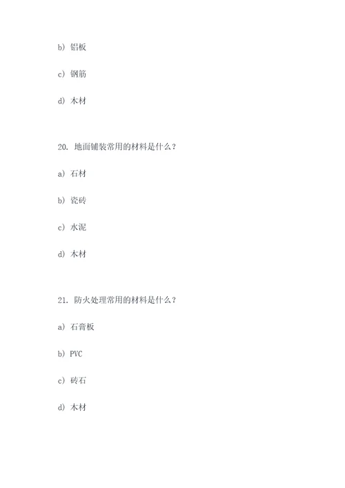 建设工程材料选择题