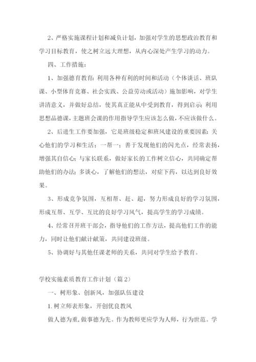 学校实施素质教育工作计划.docx