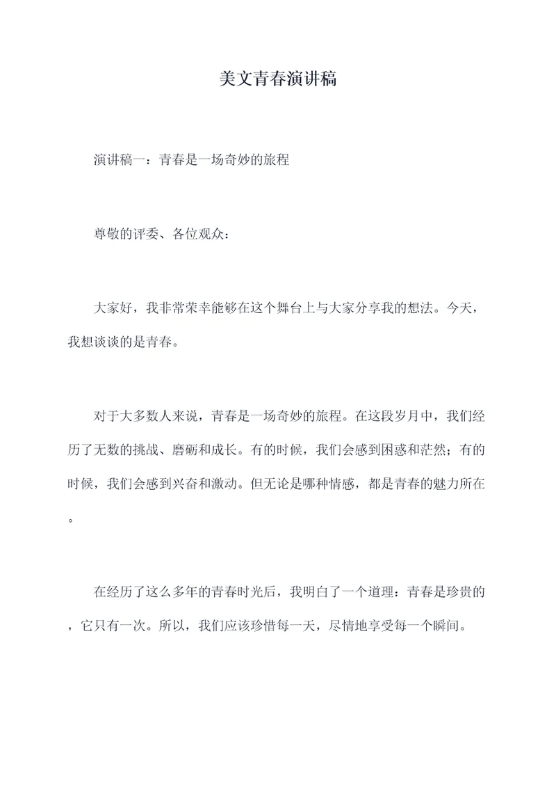 美文青春演讲稿