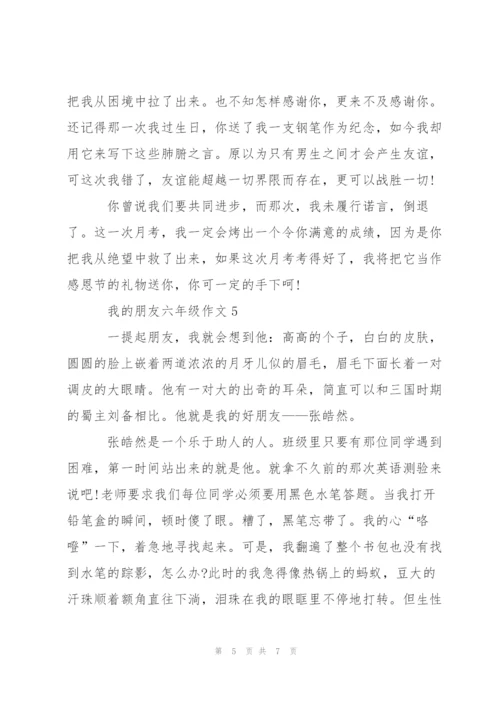 我的朋友六年级作文6篇.docx