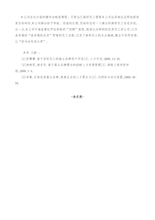 雇主品牌构建刍议-以W公司创建雇主品牌实践为例.docx