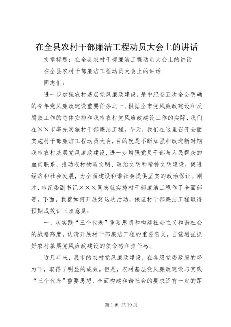 在全县农村干部廉洁工程动员大会上的讲话.docx