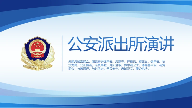 蓝色大气公安派出所年年终总结PPT
