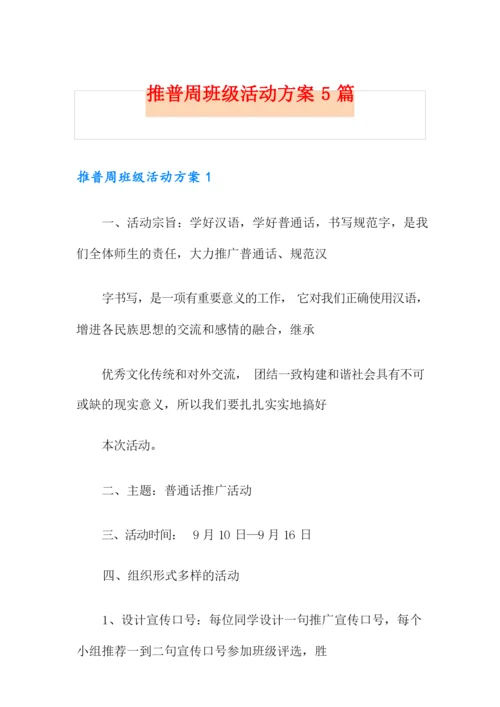 推普周班级活动方案5篇.docx