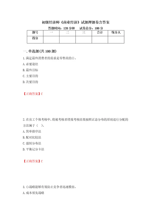 初级经济师商业经济试题押题卷含答案44