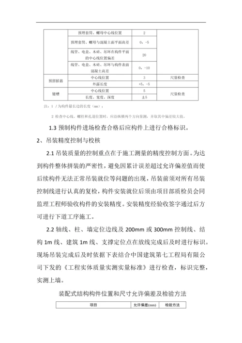 装配式建筑施工质量控制要点及质量通病防治措施.docx