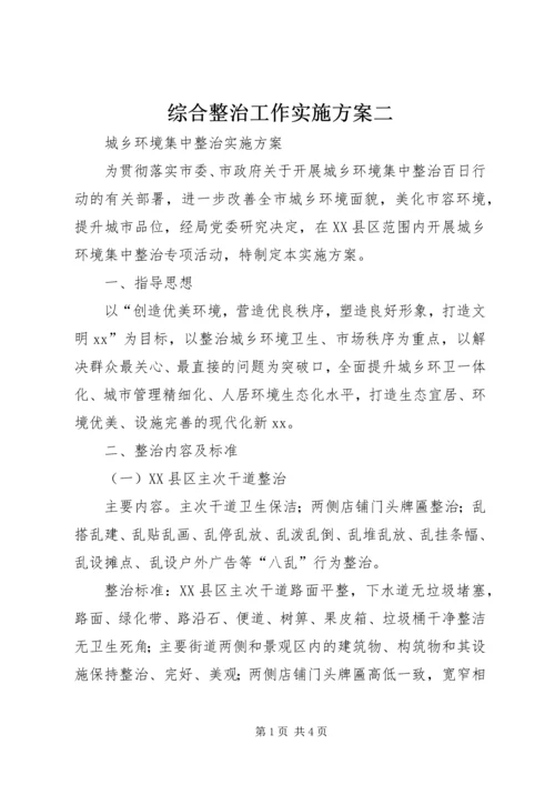 综合整治工作实施方案二 (5).docx