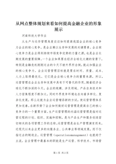 从网点整体规划来看如何提高金融企业的形象展示.docx