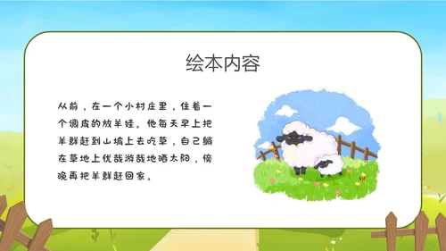 卡通放羊娃寓言故事狼来了ppt幼儿园