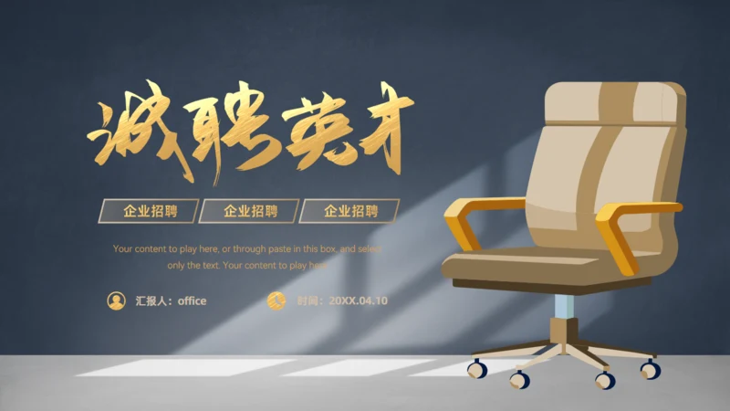 虚席以待诚聘英才企业招聘座椅通用PPT模板