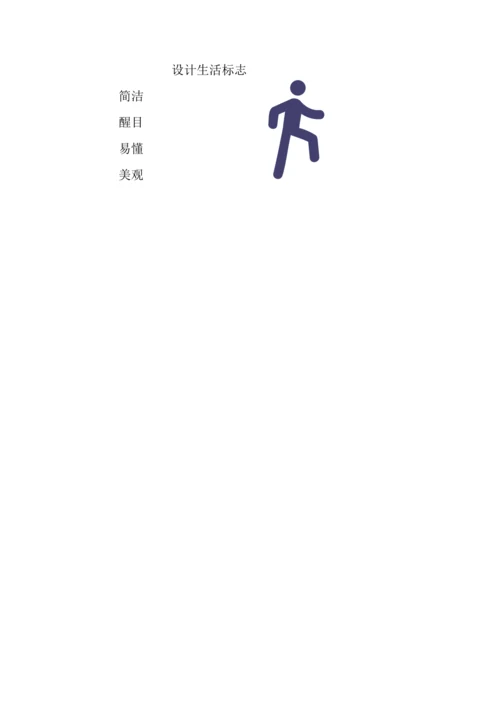 8.设计生活标志  教案