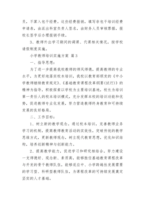 小学教师培训实施方案.docx