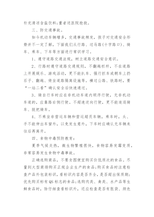 夏季安全教育主题班会教案.docx