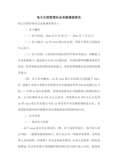 电大行政管理社会实践调查报告.docx