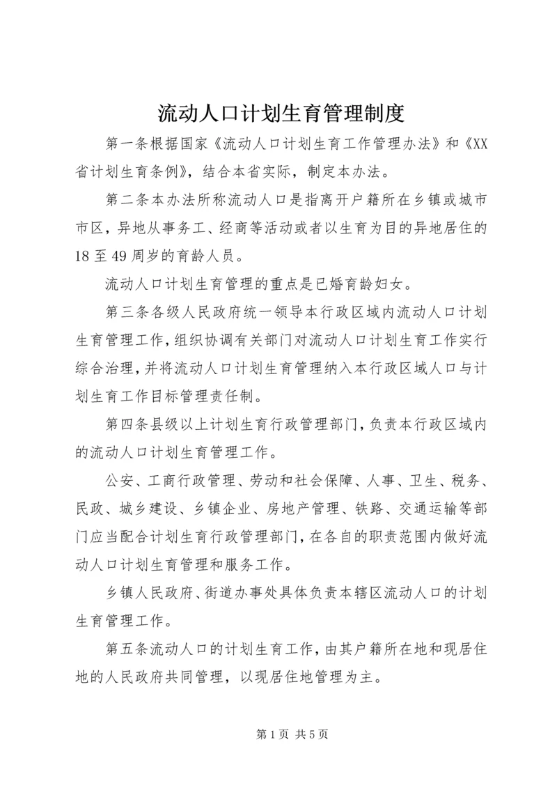 流动人口计划生育管理制度 (3).docx