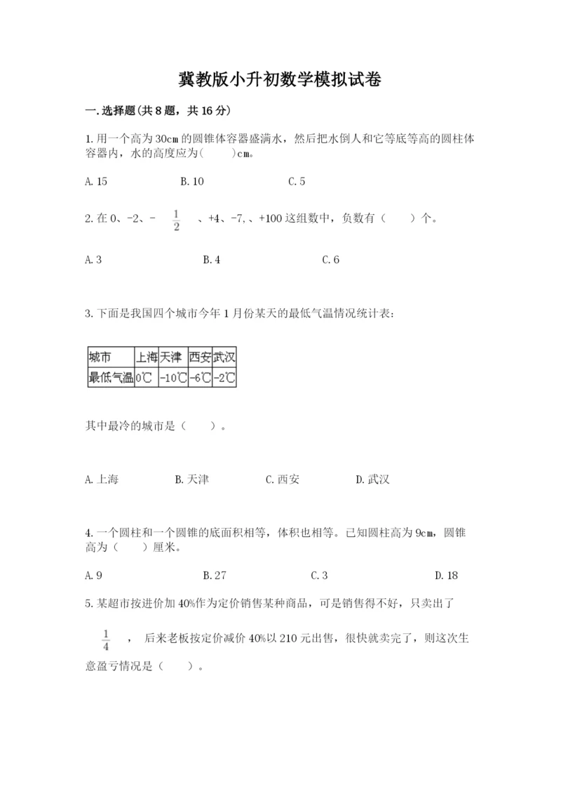 冀教版小升初数学模拟试卷及完整答案【精选题】.docx
