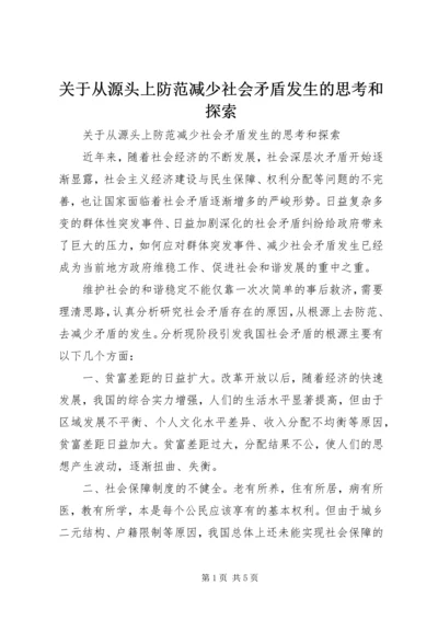 关于从源头上防范减少社会矛盾发生的思考和探索.docx