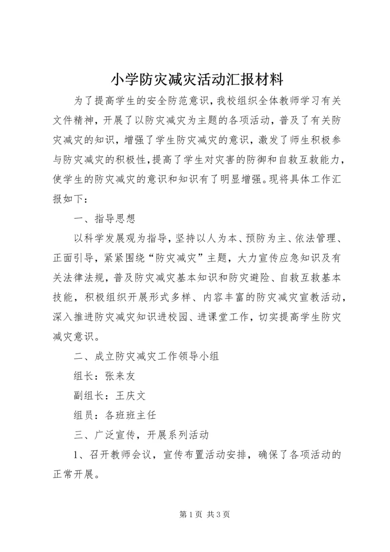 小学防灾减灾活动汇报材料 (3).docx