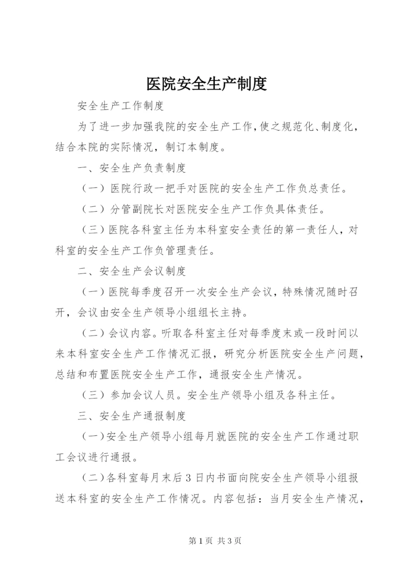 医院安全生产制度 (3).docx