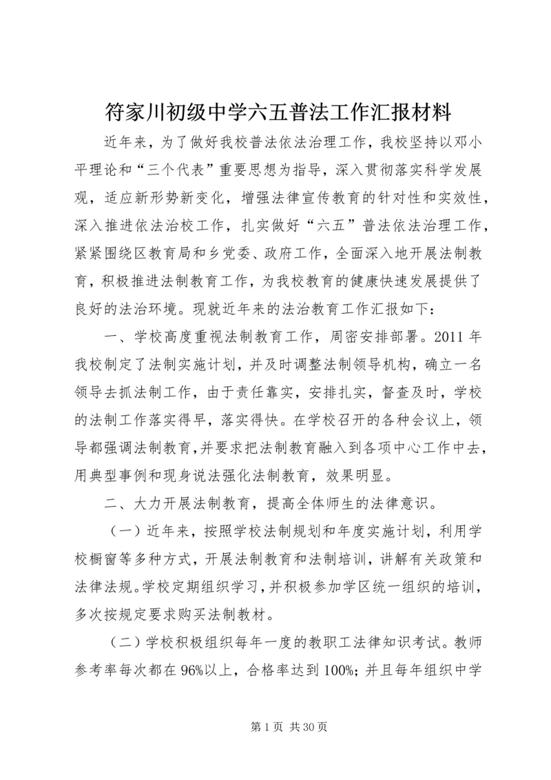 符家川初级中学六五普法工作汇报材料.docx