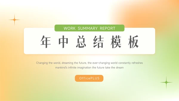 绿橙渐变弥散双色年中总结模板PPT模板