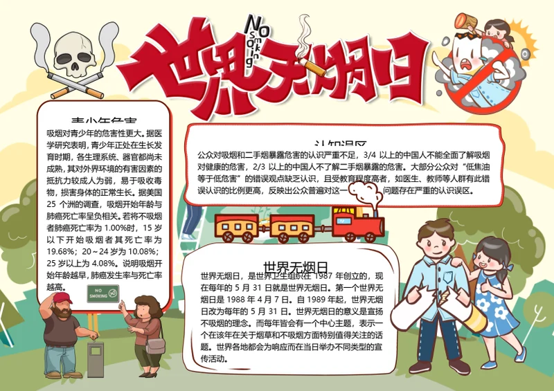 世界无烟日word小报