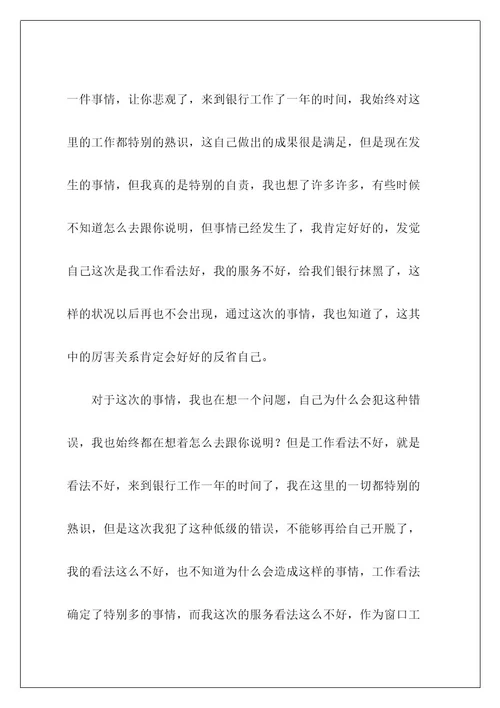 银行窗口服务态度检讨书