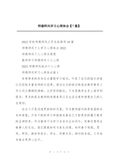 师德师风学习心得体会【7篇】.docx