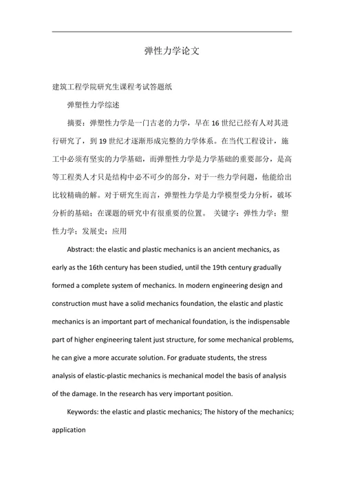 弹性力学论文