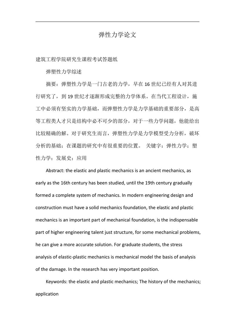 弹性力学论文