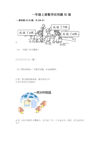 一年级上册数学应用题50道附答案【满分必刷】.docx