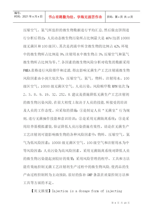 无菌生产工艺论文：注射剂生产过程中微生物的质量风险控制.docx