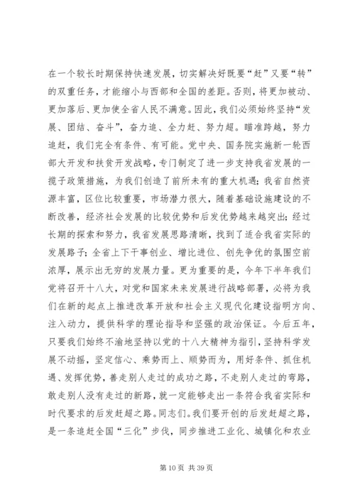 省委书记在XX省第十一次党代会上的报告.docx