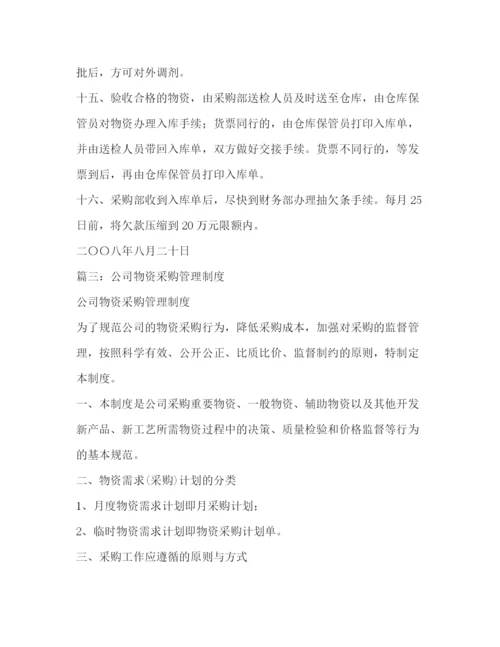 精编之物资采购管理制度.docx