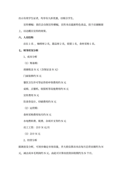 爱上咖啡店创业立项书word模板