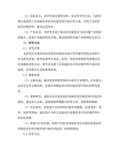 供应链管理中的区块链技术应用探讨