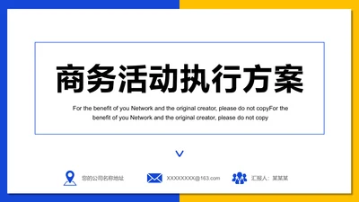 商务活动执行方案通用PPT模板
