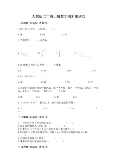 人教版二年级上册数学期末测试卷附答案【巩固】.docx