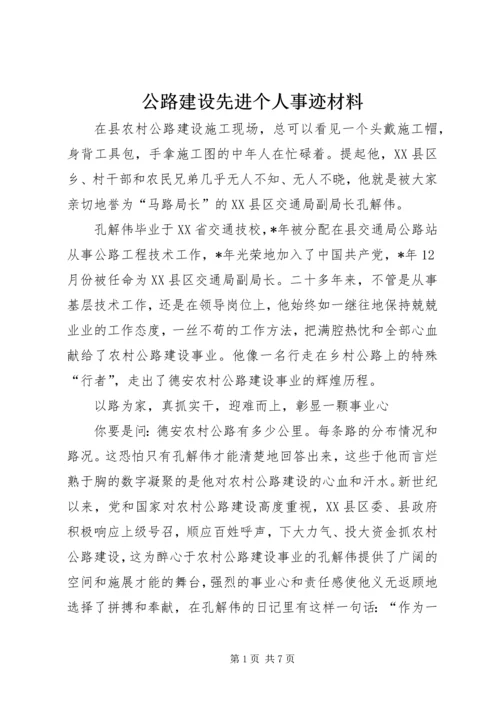 公路建设先进个人事迹材料.docx