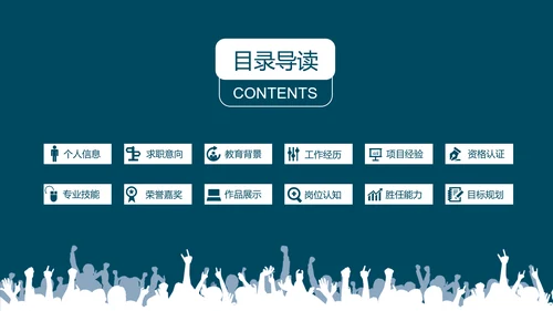 完整框架个人求职简历岗位竞聘PPT模板
