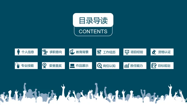完整框架个人求职简历岗位竞聘PPT模板