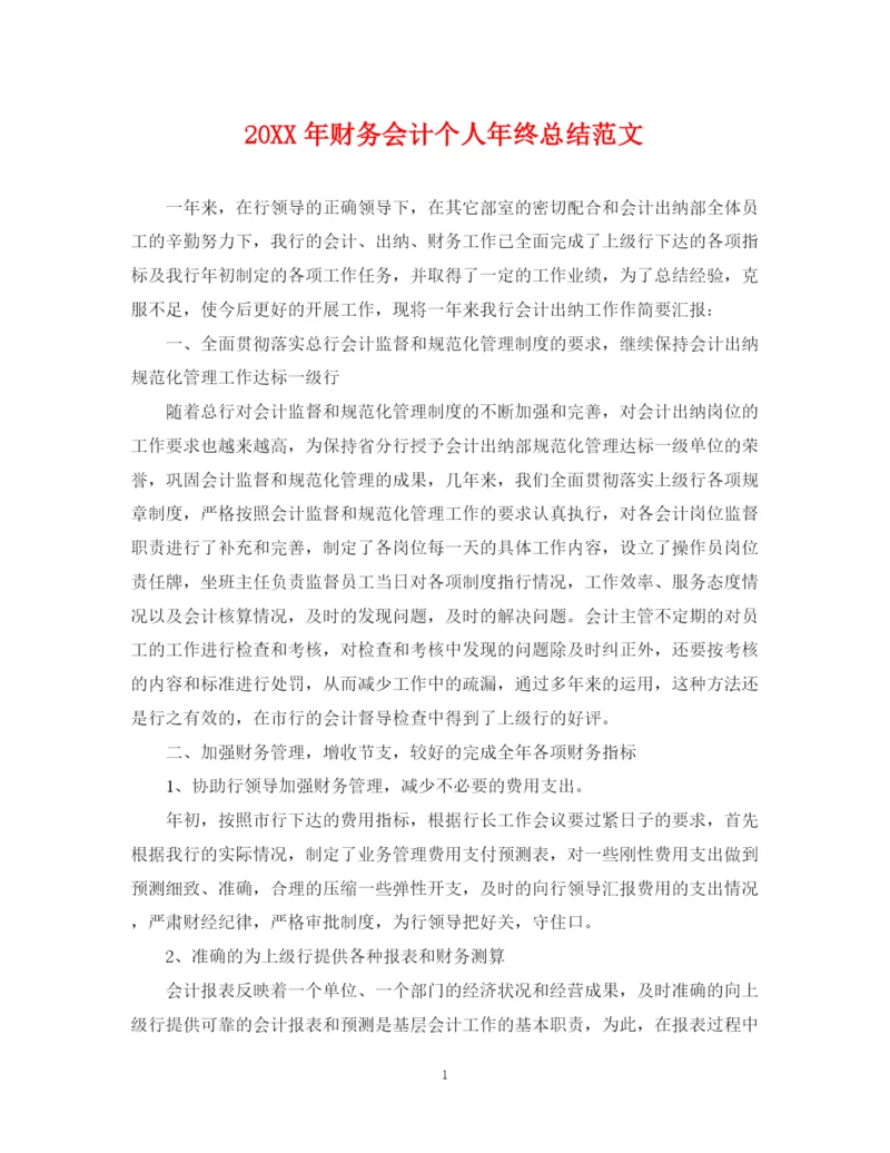 精编之财务会计个人年终总结范文.docx