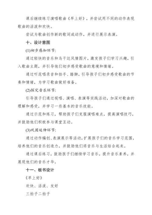 【核心素养】人音版二年级上册第1课《早上好》教案