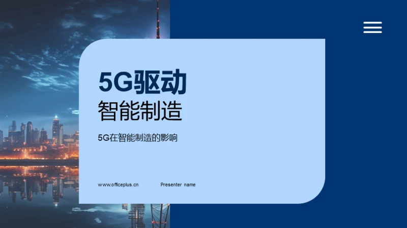 5G驱动智能制造