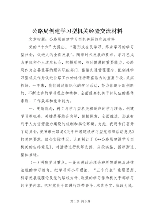 公路局创建学习型机关经验交流材料 (3).docx