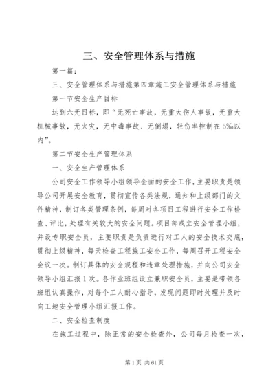 三、安全管理体系与措施.docx